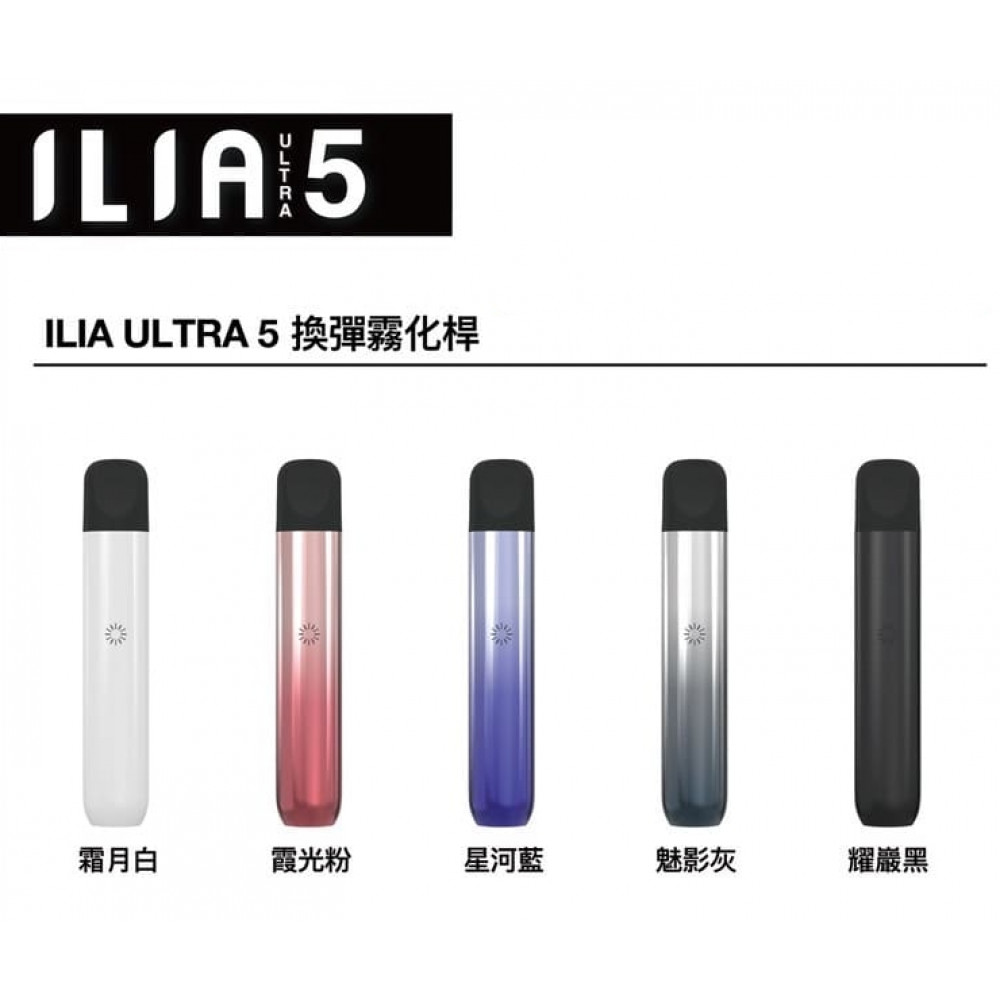 ILIA 哩亞五代主機 四五代煙彈通用-B